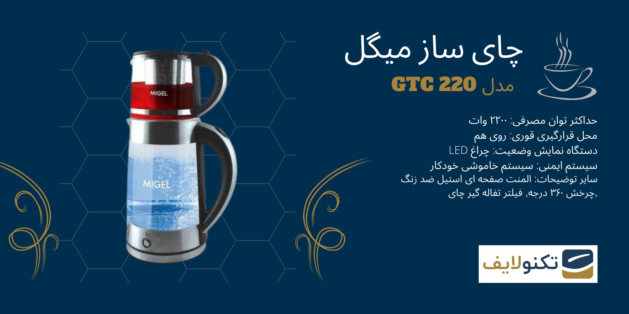 چای ساز میگل GTS 220